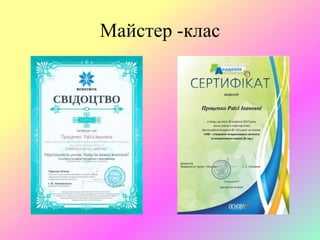 Майстер -клас
 