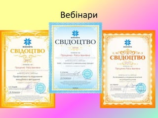 Вебінари
 