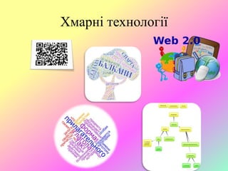 Хмарні технології
 