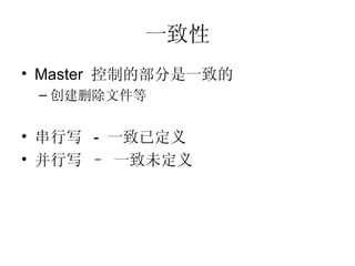 一致性 Master  控制的部分是一致的 创建删除文件等 串行写  -  一致已定义 并行写 – 一致未定义 