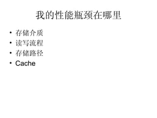 我的性能瓶颈在哪里 存储介质 读写流程 存储路径 Cache 