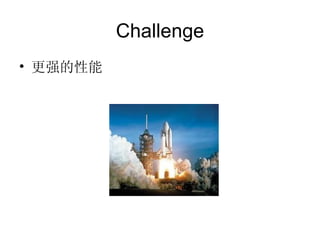 Challenge 更强的性能 