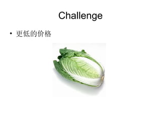 Challenge 更低的价格 