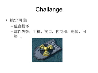 Challange 稳定可靠 磁盘损坏 部件失效：主机，接口，控制器，电源，网络 ... 