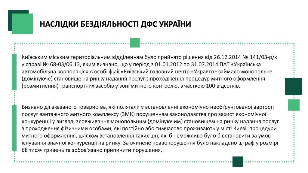Розгляд питання про прийняття рішення у справі про порушення законодавства про захист економічної конкуренції Державною фіскальною службою України у вигляді антиконкурентних дій органу влади.