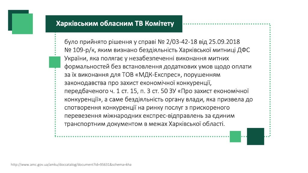 Розгляд питання про прийняття рішення у справі про порушення законодавства про захист економічної конкуренції Державною фіскальною службою України у вигляді антиконкурентних дій органу влади.