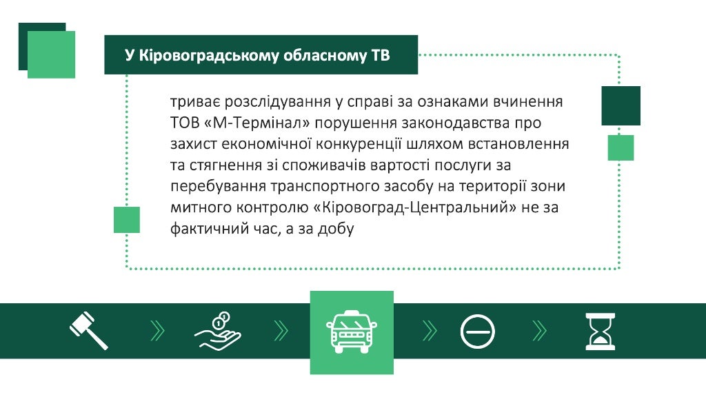 Розгляд питання про прийняття рішення у справі про порушення законодавства про захист економічної конкуренції Державною фіскальною службою України у вигляді антиконкурентних дій органу влади.