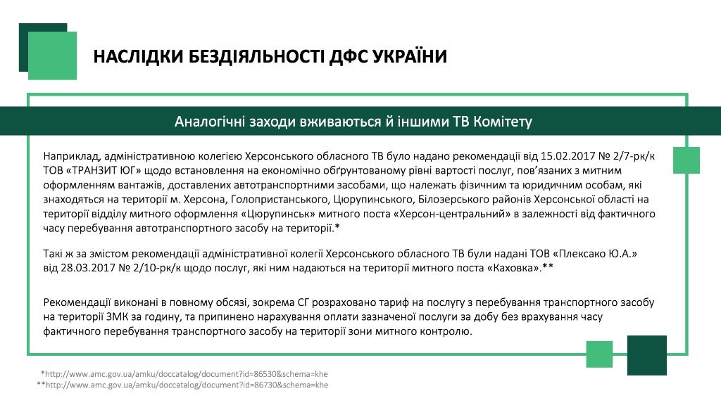 Розгляд питання про прийняття рішення у справі про порушення законодавства про захист економічної конкуренції Державною фіскальною службою України у вигляді антиконкурентних дій органу влади.