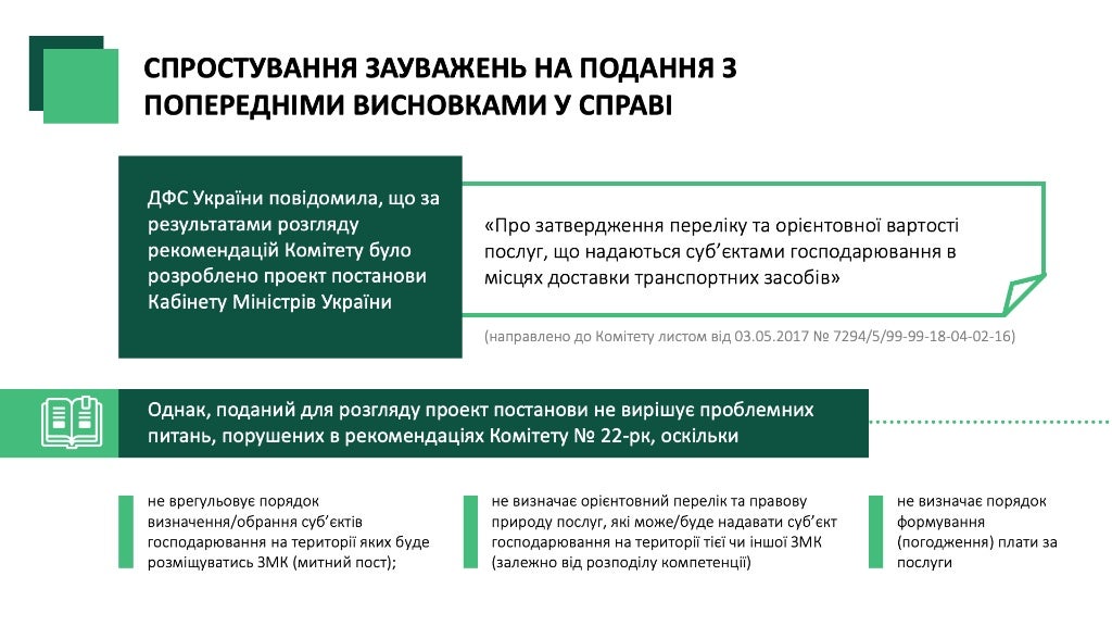 Розгляд питання про прийняття рішення у справі про порушення законодавства про захист економічної конкуренції Державною фіскальною службою України у вигляді антиконкурентних дій органу влади.