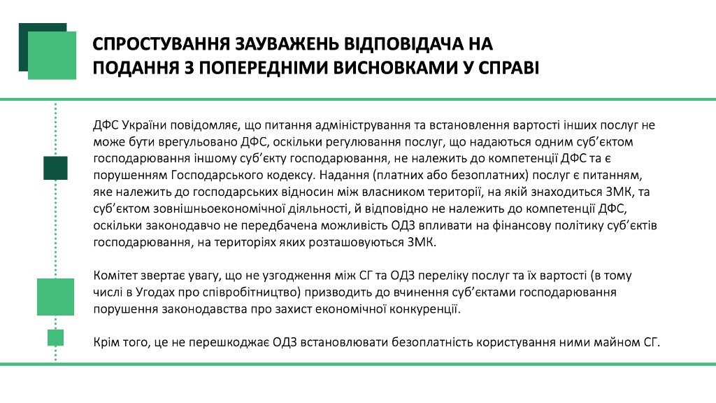 Розгляд питання про прийняття рішення у справі про порушення законодавства про захист економічної конкуренції Державною фіскальною службою України у вигляді антиконкурентних дій органу влади.