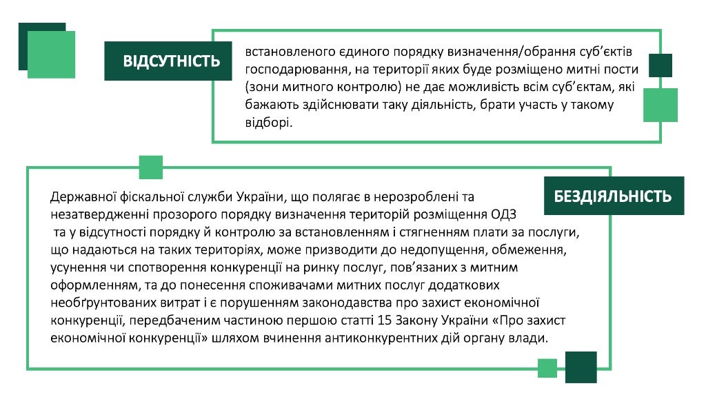 Розгляд питання про прийняття рішення у справі про порушення законодавства про захист економічної конкуренції Державною фіскальною службою України у вигляді антиконкурентних дій органу влади.