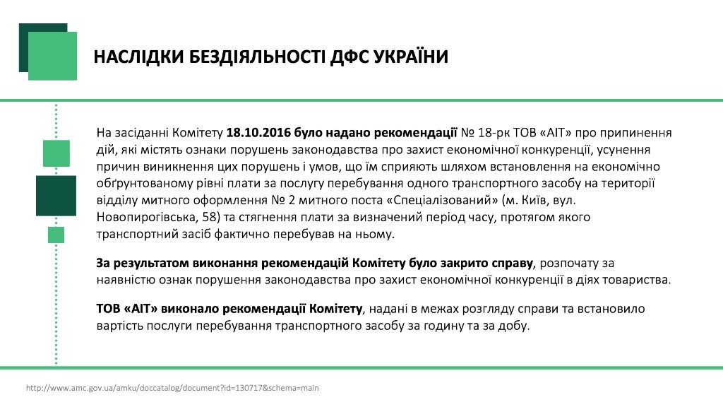Розгляд питання про прийняття рішення у справі про порушення законодавства про захист економічної конкуренції Державною фіскальною службою України у вигляді антиконкурентних дій органу влади.