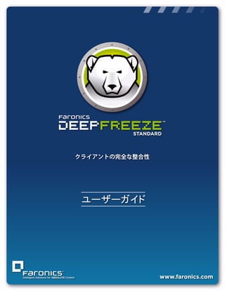 |   1




Deep Freeze Standard ユーザ ガイド
 