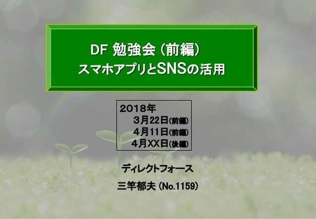 スマホアプリとsnsの活用 前編 18