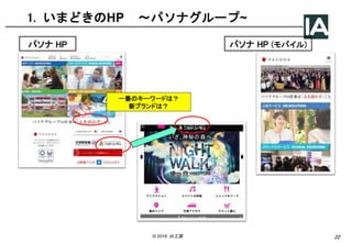 22© 2018 IA工房
1. いまどきのHP 〜パソナグループ~
パソナ HP パソナ HP (モバイル)
一番のキーワードは？
新ブランドは？
 
