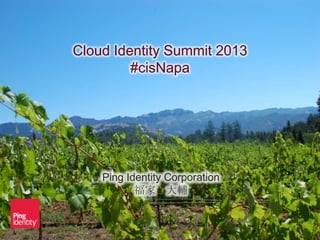Cloud Identity Summit 2013
#cisNapa
Ping Identity Corporation
福家 大輔
 