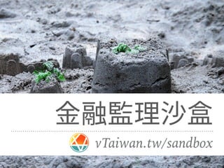 vTaiwan.tw/sandbox
 