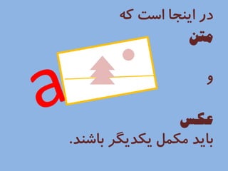 ارائههاي موثر شبيه تبليغات هستند