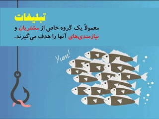 ارائههاي موثر شبيه تبليغات هستند