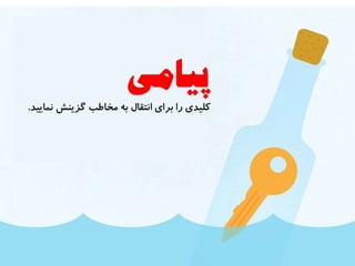 ارائههاي موثر شبيه تبليغات هستند