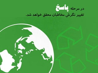 ارائههاي موثر شبيه تبليغات هستند