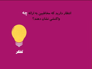 ارائه‌هاي موثر شبيه تبليغات هستند