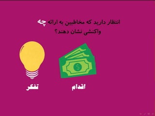 ارائه‌هاي موثر شبيه تبليغات هستند