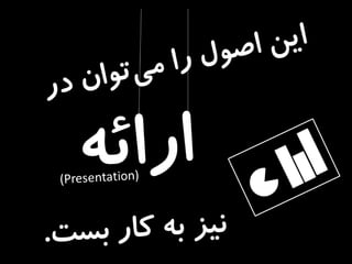 ارائههاي موثر شبيه تبليغات هستند