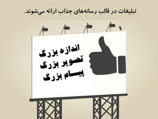 ارائه‌هاي موثر شبيه تبليغات هستند