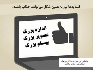 ارائههاي موثر شبيه تبليغات هستند