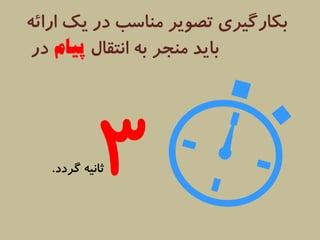 ارائههاي موثر شبيه تبليغات هستند