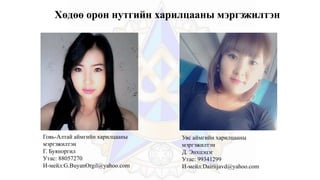 Хөдөө орон нутгийн харилцааны мэргэжилтэн
Говь-Алтай аймгийн харилцааны
мэргэжилтэн
Г. Буяноргил
Утас: 88057270
И-мейл:G.BuyanOrgil@yahoo.com
Увс аймгийн харилцааны
мэргэжилтэн
Д. Энхцэцэг
Утас: 99341299
И-мейл:Dairiijavd@yahoo.com
 