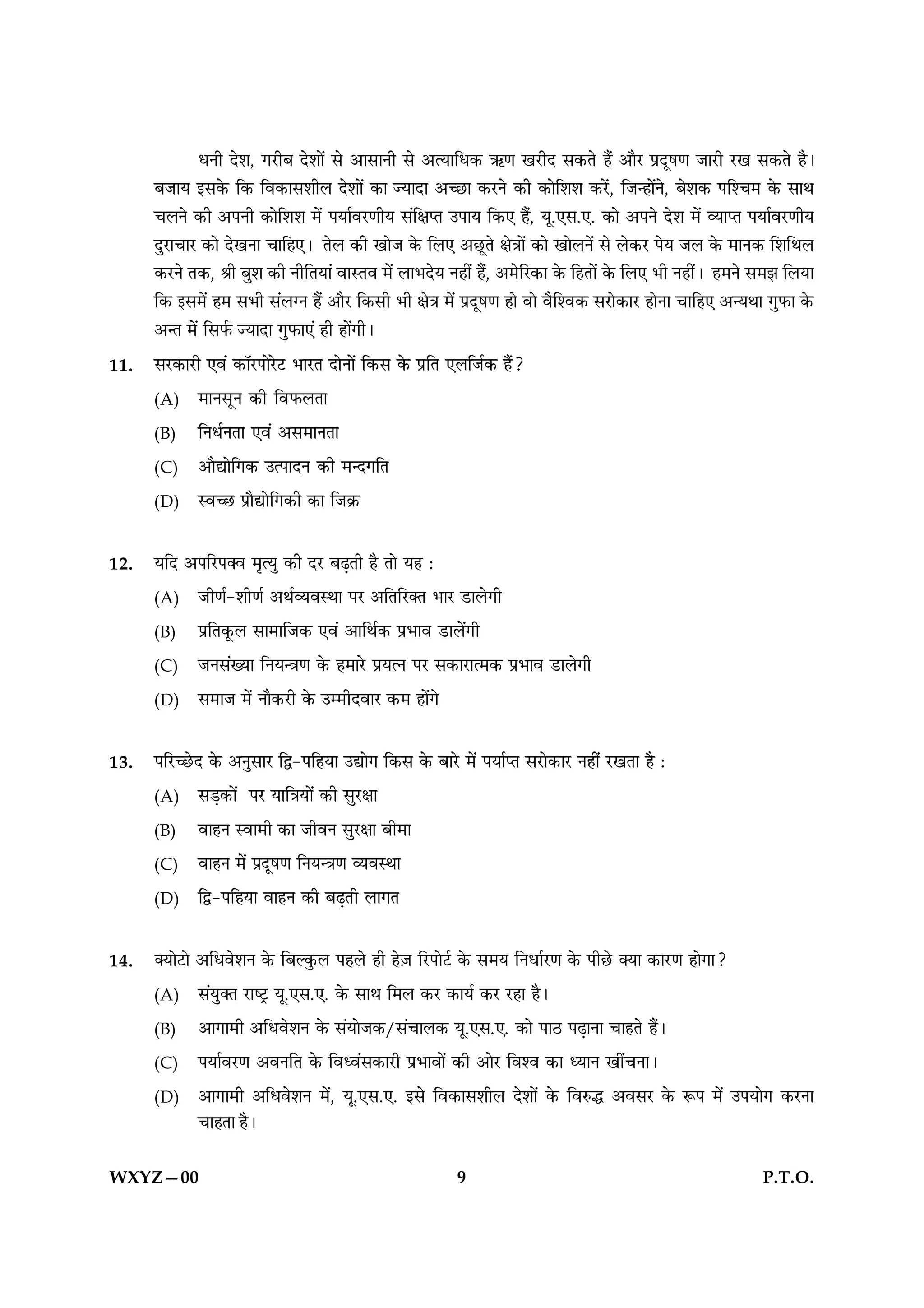 ÏÙè Îðàæ, »ÚUèÕ Îðàææð´ âð ¥æâæÙè âð ¥ˆØæçÏ·¤ «¤‡æ ¹ÚUèÎ â·¤Ìð ãñ´ ¥æñÚU ÂýÎêá‡æ ÁæÚUè ÚU¹ â·¤Ìð ãñÐ
      ÕÁæØ §â·ð¤ ç·¤ çß·¤æâàæèÜ Îðàææð´ ·¤æ ’ØæÎæ ¥‘ÀUæ ·¤ÚUÙð ·¤è ·¤æðçàæàæ ·¤Úð´U, çÁ‹ãæð´Ùð, Õðàæ·¤ Âçà¿× ·ð¤ âæÍ
      ¿ÜÙð ·¤è ¥ÂÙè ·¤æðçàæàæ ×ð´ ÂØæüßÚU‡æèØ â´çÿæŒÌ ©ÂæØ ç·¤° ãñ´, Øê.°â.°. ·¤æð ¥ÂÙð Îðàæ ×ð´ ÃØæŒÌ ÂØæüßÚU‡æèØ
      ÎéÚUæ¿æÚU ·¤æð Îð¹Ùæ ¿æçã°Ð ÌðÜ ·¤è ¹æðÁ ·ð¤ çÜ° ¥ÀêUÌð ÿæð˜ææð´ ·¤æð ¹æðÜÙð´ âð Üð·¤ÚU ÂðØ ÁÜ ·ð¤ ×æÙ·¤ çàæçÍÜ
      ·¤ÚUÙð Ì·¤, Ÿæè Õéàæ ·¤è ÙèçÌØæ´ ßæSÌß ×ð´ ÜæÖÎðØ Ùãè´ ãñ´, ¥×ðçÚU·¤æ ·ð¤ çãÌæð´ ·ð¤ çÜ° Öè Ùãè´Ð ã×Ùð â×Ûæ çÜØæ
      ç·¤ §â×ð´ ã× âÖè â´Ü‚Ù ãñ´ ¥æñÚU ç·¤âè Öè ÿæð˜æ ×ð´ ÂýÎêá‡æ ãæð ßæð ßñçàß·¤ âÚUæð·¤æÚU ãæðÙæ ¿æçã° ¥‹ØÍæ »éÈ¤æ ·ð¤
      ¥‹Ì ×ð´ çâÈü¤ ’ØæÎæ »éÈ¤æ°´ ãè ãæð´»èÐ

11.   âÚU·¤æÚUè °ß´ ·¤æòÚUÂæðÚðUÅU ÖæÚUÌ ÎæðÙæð´ ç·¤â ·ð¤ ÂýçÌ °ÜçÁü·¤ ãñ´?

      (A)     ×æÙâêÙ ·¤è çßÈ¤ÜÌæ

      (B)     çÙÏüÙÌæ °ß´ ¥â×æÙÌæ

      (C)     ¥æñlæðç»·¤ ©ˆÂæÎÙ ·¤è ×‹Î»çÌ

      (D)     Sß‘ÀU Âýæñlæðç»·¤è ·¤æ çÁ·ý¤



12.   ØçÎ ¥ÂçÚUÂ€ß ×ëˆØé ·¤è ÎÚU ÕÉ¸Ìè ãñ Ìæð Øã Ñ

      (A)     Áè‡æü-àæè‡æü ¥ÍüÃØßSÍæ ÂÚU ¥çÌçÚU€Ì ÖæÚU ÇUæÜð»è

      (B)     ÂýçÌ·ê¤Ü âæ×æçÁ·¤ °ß´ ¥æçÍü·¤ ÂýÖæß ÇUæÜð´»è

      (C)     ÁÙâ´Øæ çÙØ‹˜æ‡æ ·ð¤ ã×æÚðU ÂýØˆÙ ÂÚU â·¤æÚUæˆ×·¤ ÂýÖæß ÇUæÜð»è

      (D)     â×æÁ ×ð´ Ùæñ·¤ÚUè ·ð¤ ©×èÎßæÚU ·¤× ãæð´»ð



13.   ÂçÚU‘ÀðUÎ ·ð¤ ¥ÙéâæÚU çm-ÂçãØæ ©læð» ç·¤â ·ð¤ ÕæÚðU ×ð´ ÂØæüŒÌ âÚUæð·¤æÚU Ùãè´ ÚU¹Ìæ ãñ Ñ

      (A)     âÇ¸·¤æð´ ÂÚU Øæç˜æØæð´ ·¤è âéÚUÿææ

      (B)     ßæãÙ Sßæ×è ·¤æ ÁèßÙ âéÚUÿææ Õè×æ

      (C)     ßæãÙ ×ð´ ÂýÎêá‡æ çÙØ‹˜æ‡æ ÃØßSÍæ

      (D)     çm-ÂçãØæ ßæãÙ ·¤è ÕÉ¸Ìè Üæ»Ì



14.   €ØæðÅUæð ¥çÏßðàæÙ ·ð¤ çÕË·é¤Ü ÂãÜð ãè ãð$Á çÚUÂæðÅüU ·ð¤ â×Ø çÙÏæüÚU‡æ ·ð¤ ÂèÀðU €Øæ ·¤æÚU‡æ ãæð»æ?

      (A)     â´Øé€Ì ÚUæcÅþU Øê.°â.°. ·ð¤ âæÍ ç×Ü ·¤ÚU ·¤æØü ·¤ÚU ÚUãæ ãñÐ

      (B)     ¥æ»æ×è ¥çÏßðàæÙ ·ð¤ â´ØæðÁ·¤/â´¿æÜ·¤ Øê.°â.°. ·¤æð ÂæÆU ÂÉ¸æÙæ ¿æãÌð ãñ´Ð

      (C)     ÂØæüßÚU‡æ ¥ßÙçÌ ·ð¤ çßŠß´â·¤æÚUè ÂýÖæßæð´ ·¤è ¥æðÚU çßàß ·¤æ ŠØæÙ ¹è´¿ÙæÐ

      (D)     ¥æ»æ×è ¥çÏßðàæÙ ×ð´, Øê.°â.°. §âð çß·¤æâàæèÜ Îðàææð´ ·ð¤ çßL¤h ¥ßâÚU ·ð¤ M¤Â ×ð´ ©ÂØæð» ·¤ÚUÙæ
              ¿æãÌæ ãñÐ


WXYZ—00                                                       9                                                P.T.O.
 