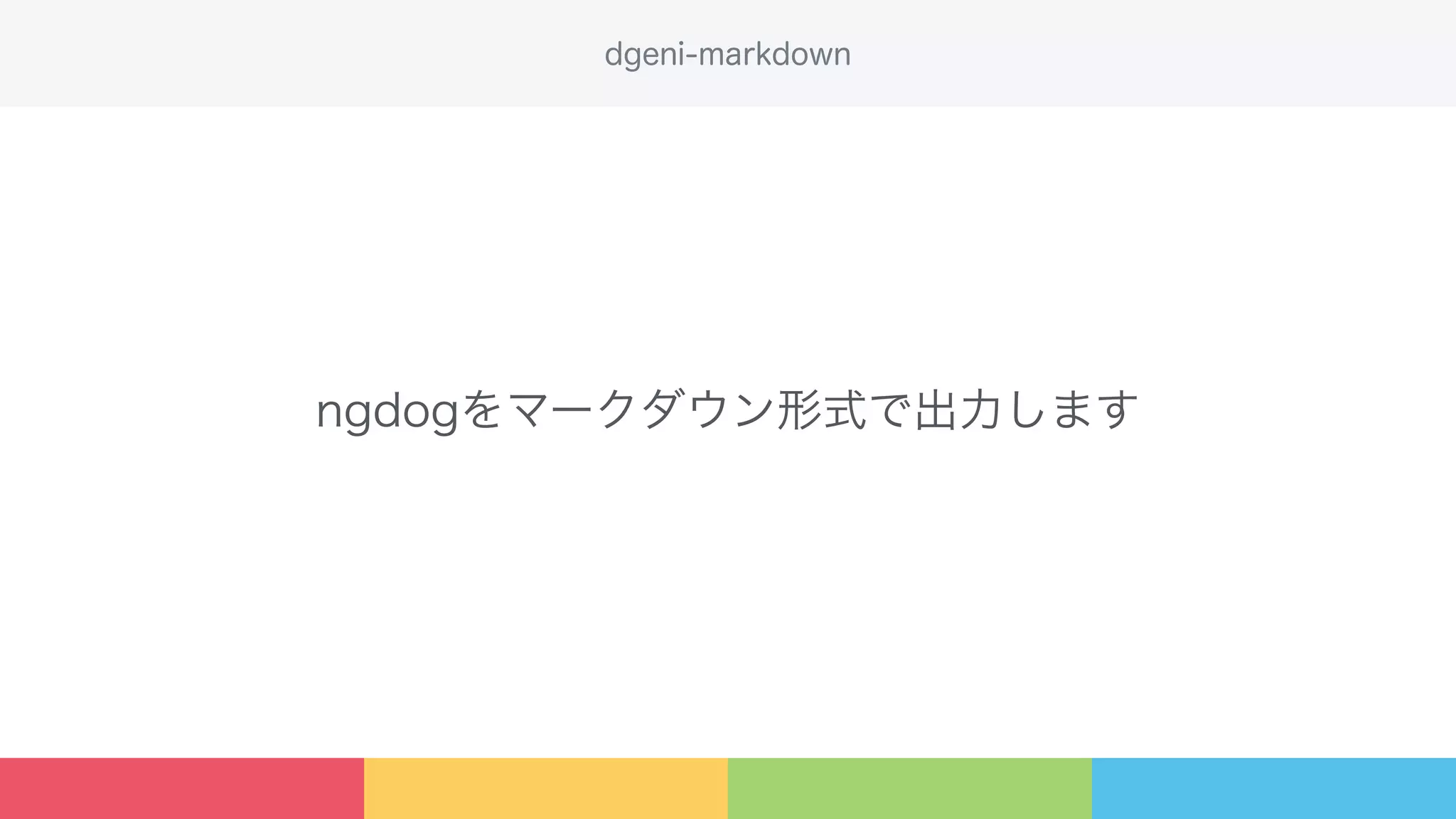 ngdogをマークダウン形式で出力します
dgeni-markdown
 