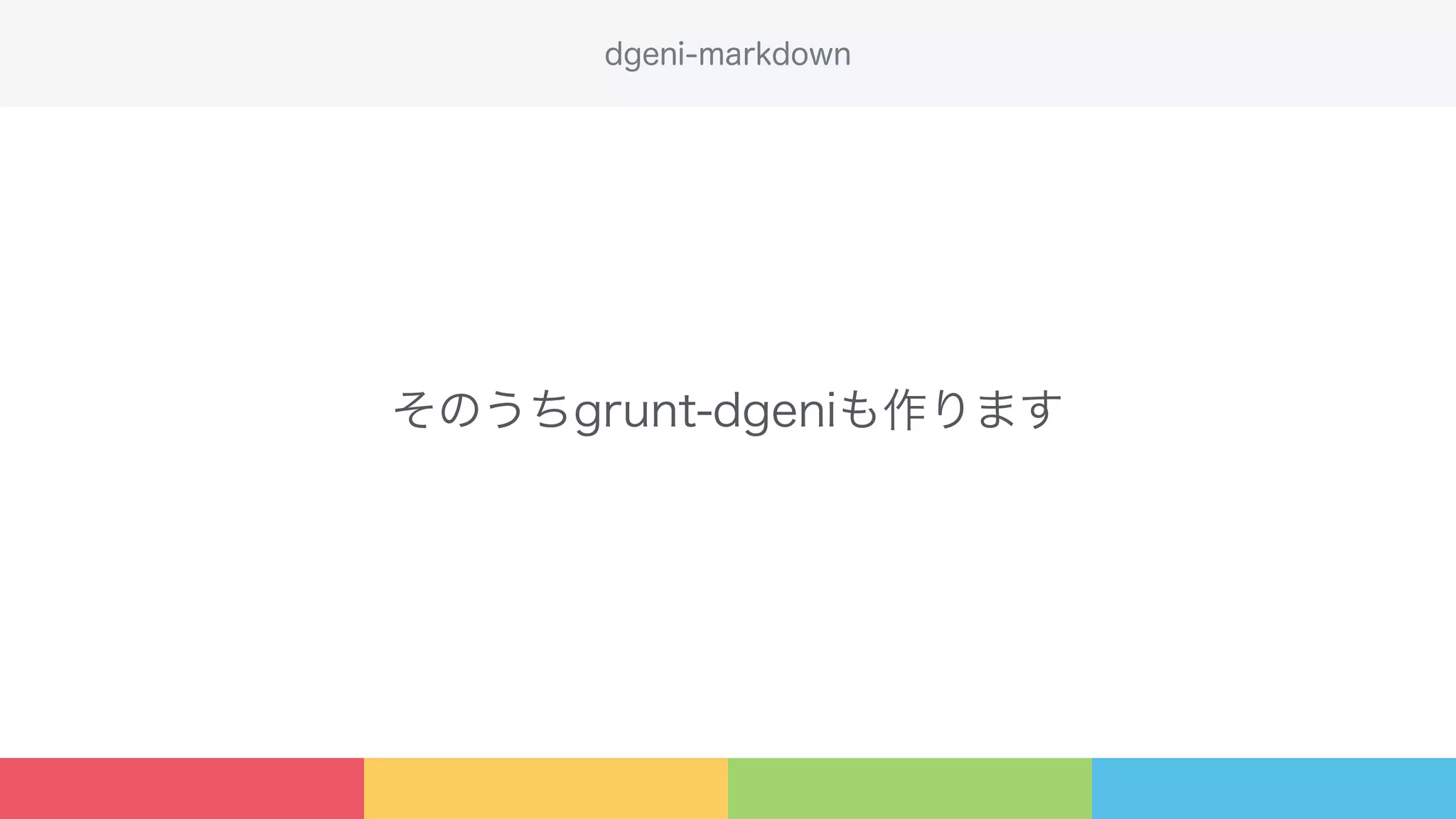 そのうちgrunt-dgeniも作ります
dgeni-markdown
 