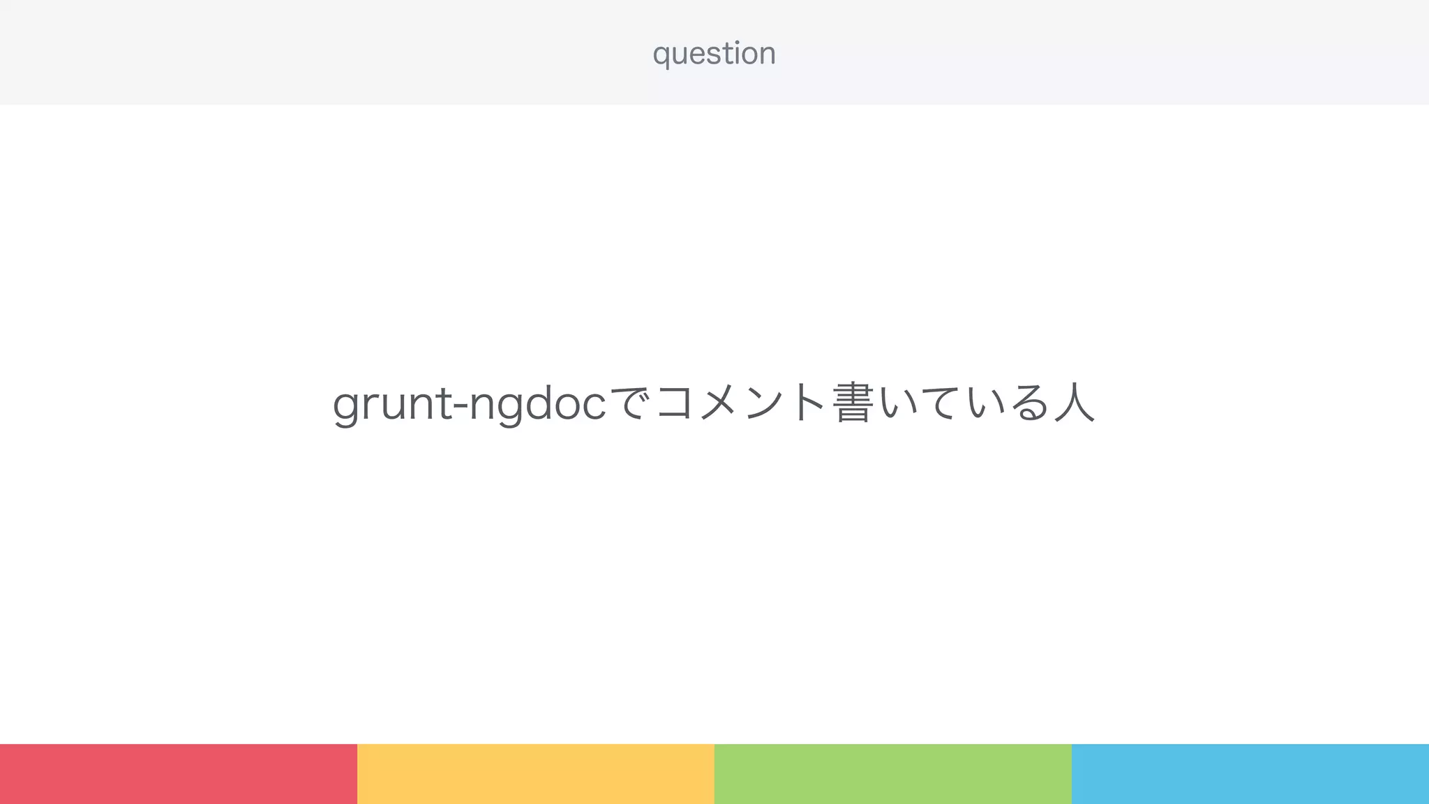 grunt-ngdocでコメント書いている人
question
 