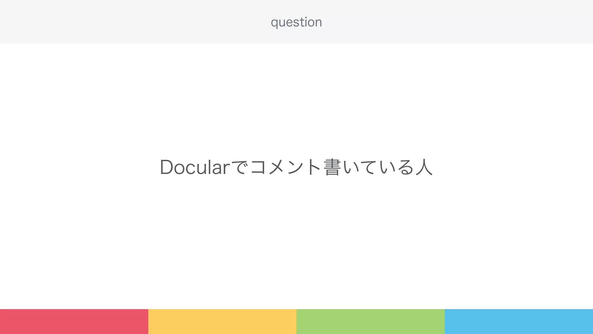 Docularでコメント書いている人
question
 