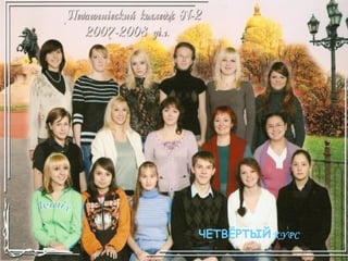 ЧЕТВЁРТЫЙ   КУРС 