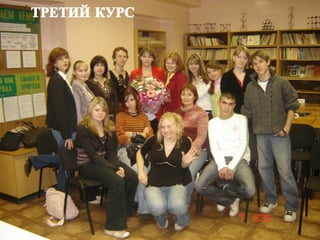 ТРЕТИЙ КУРС   