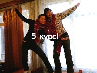 5 курс! 