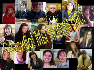 Спасибо! Мы любим Вас! 