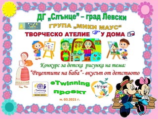 

Конкурс за детска рисунка на тема:
“Рецептите на баба”- вкусът от детството
м. 03.2021 г.
 