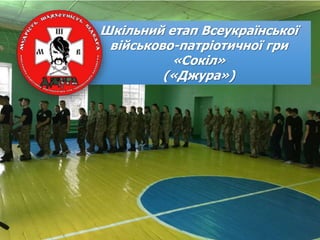 Шкільний етап Всеукраїнської
військово-патріотичної гри
«Сокіл»
(«Джура»)
 