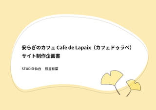 安らぎのカフェ Cafe de Lapaix（カフェドゥラペ）
サイト制作企画書
STUDIO仙台 熊谷有菜
 