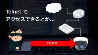 23/TCP
Telnet で
アクセスできるとか...
 