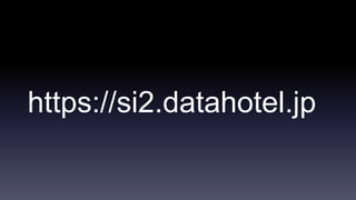 https://si2.datahotel.jp
 