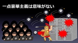 一点豪華主義は意味がない
 