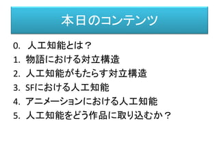 デジハリ講義 人工知能と物語