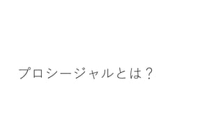 プロシージャルとは？
 