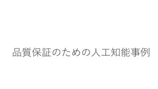 品質保証のための人工知能事例
 